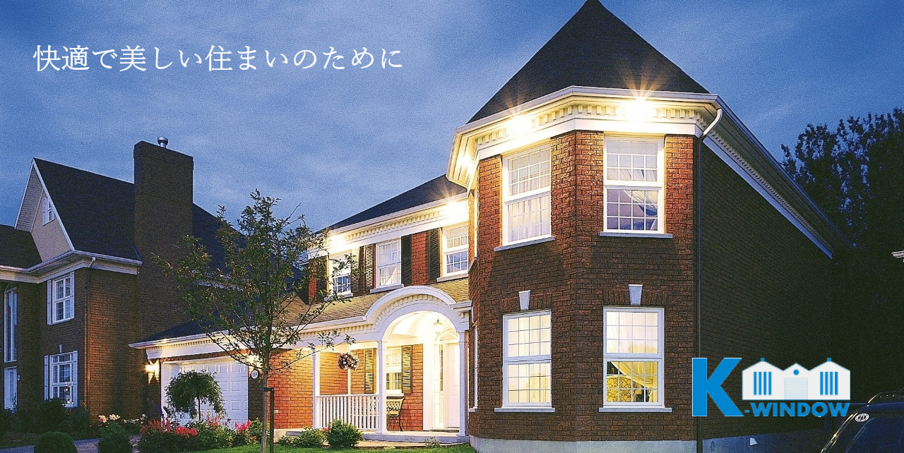 快適で美しい住まいのために